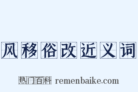 风移俗改近义词是什么意思的图片